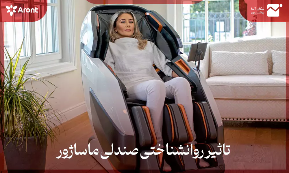 صندلی ماساژور