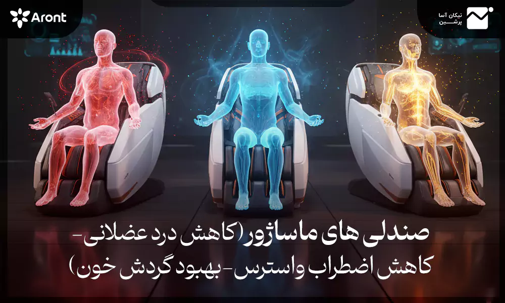 صندلی‌های ماساژور
