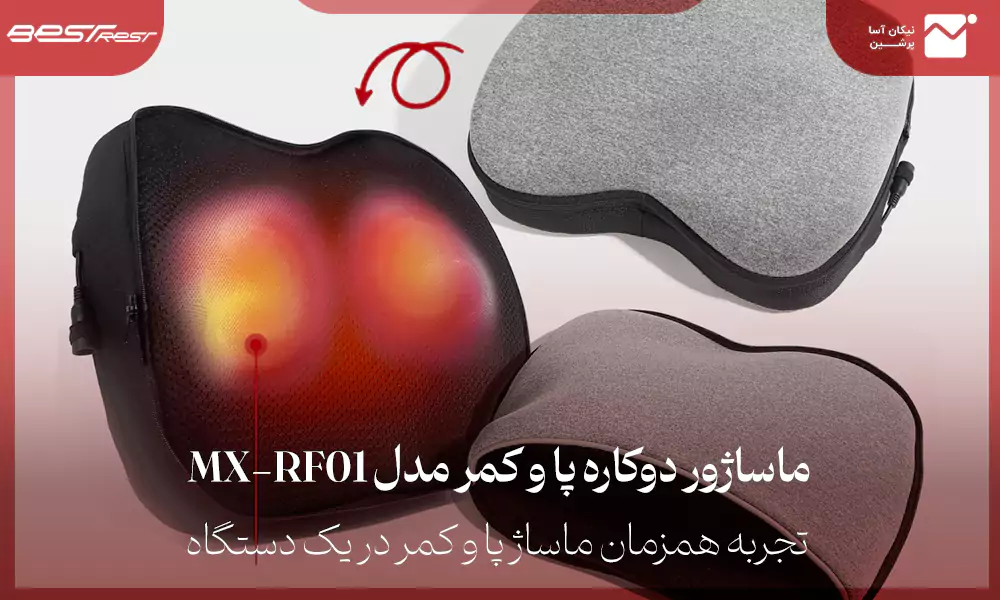 ماساژور دوکاره پا و کمر