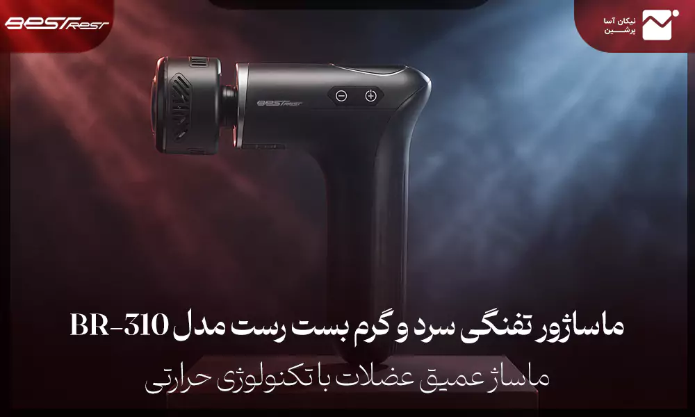 تفنگی سرد و گرم