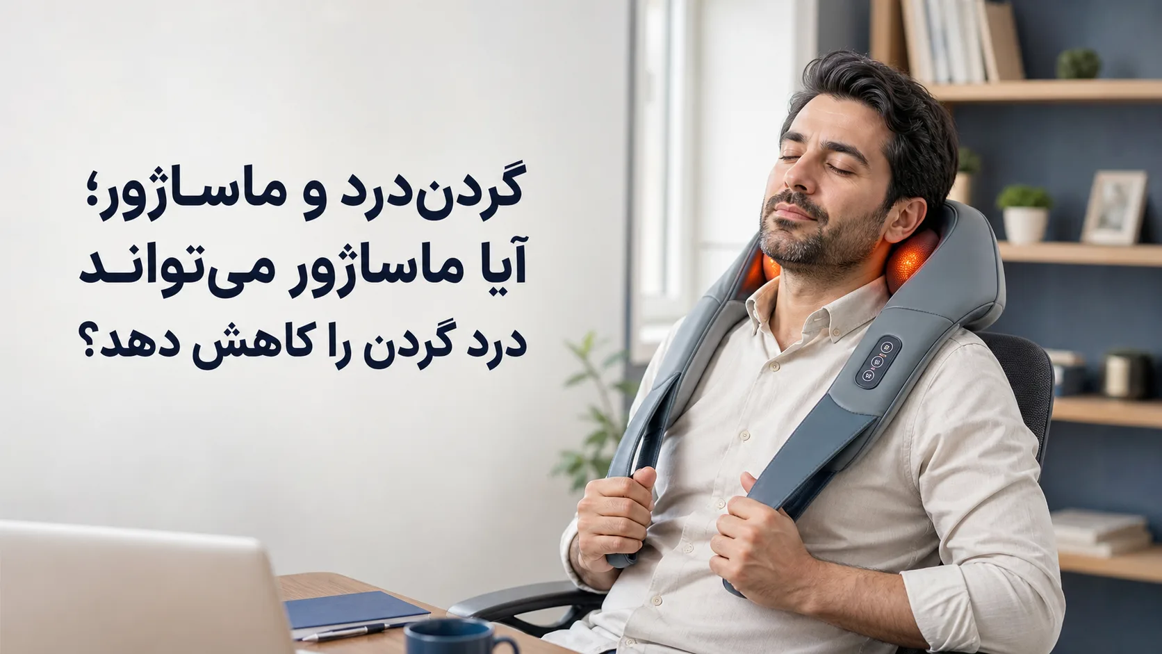 ماساژور گردن