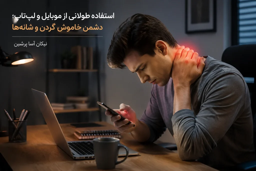 شانه و گردن