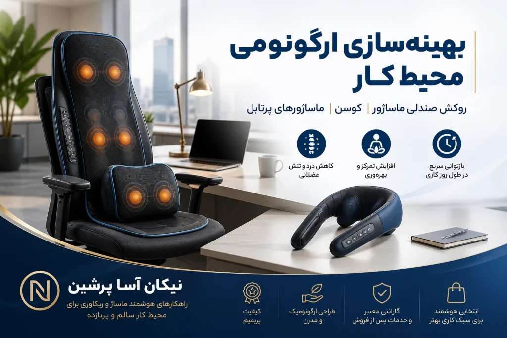 روکش صندلی ماساژور کوسن ماساژورهای پرتابل