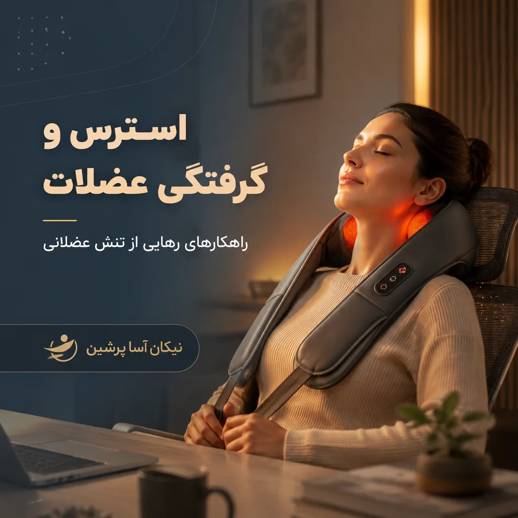استرس و گرفتگی عضلات