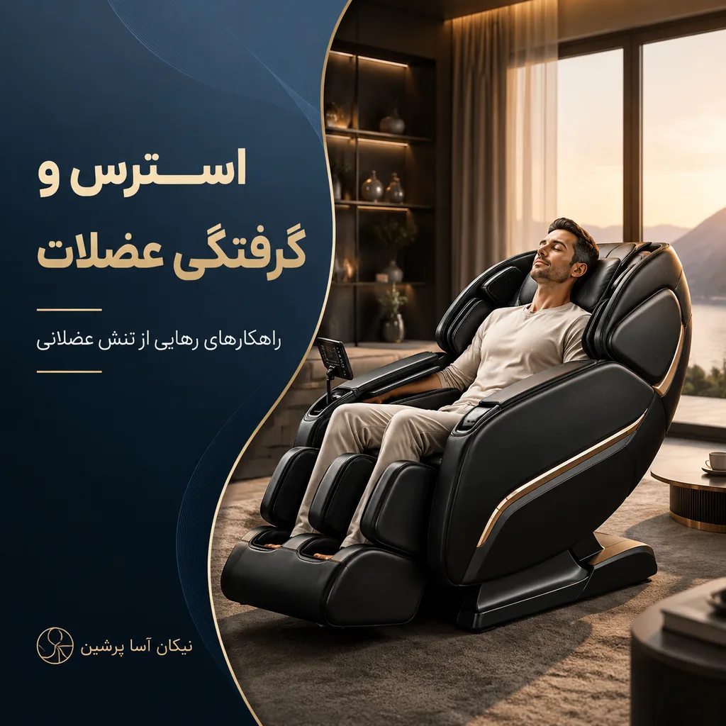 استرس و گرفتگی عضلات