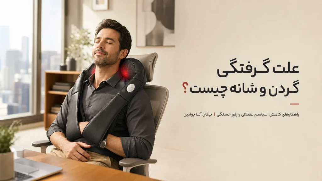 گردن و شانه‌