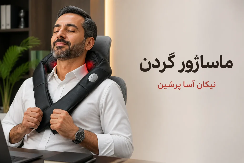 ماساژور گردن