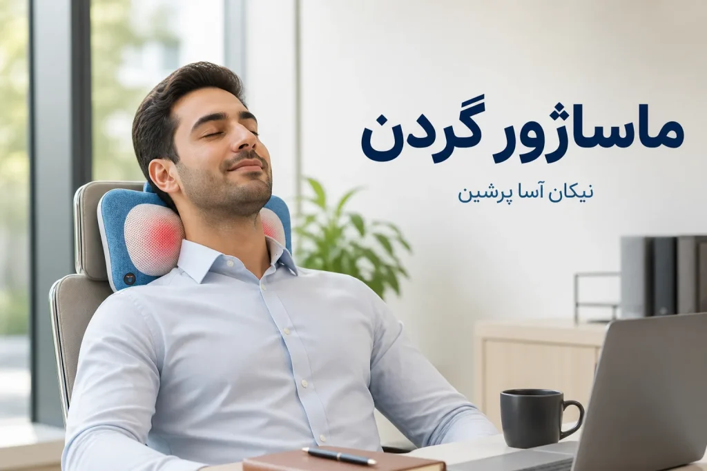 ماساژور گردن