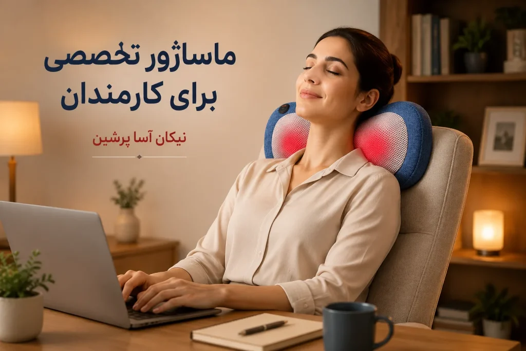 ماساژور گردن و شانه