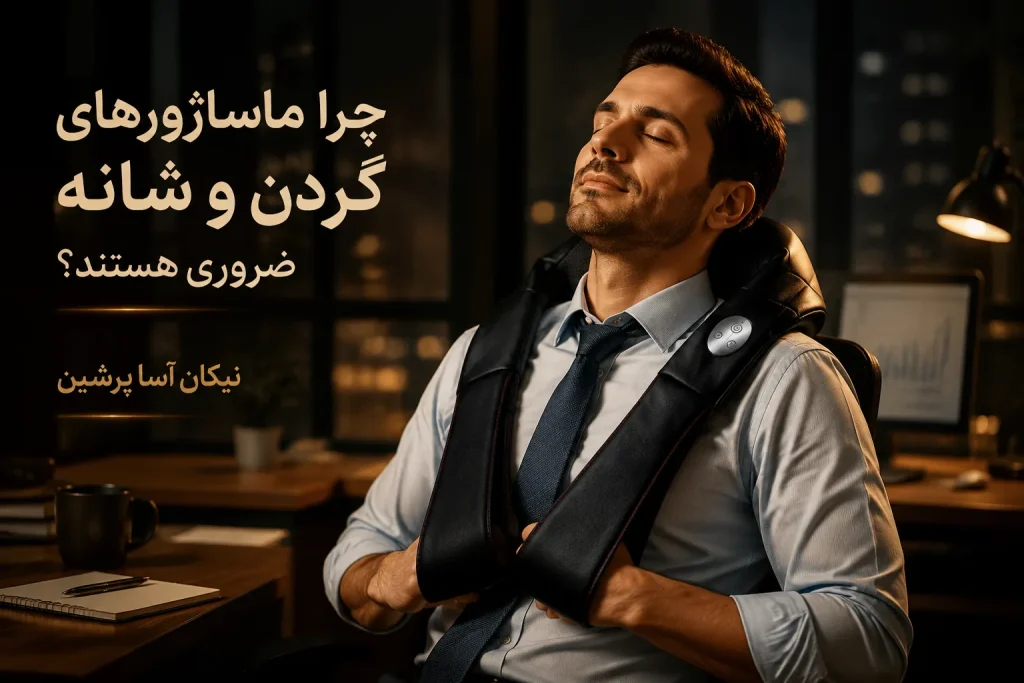 ماساژور گردن و شانه