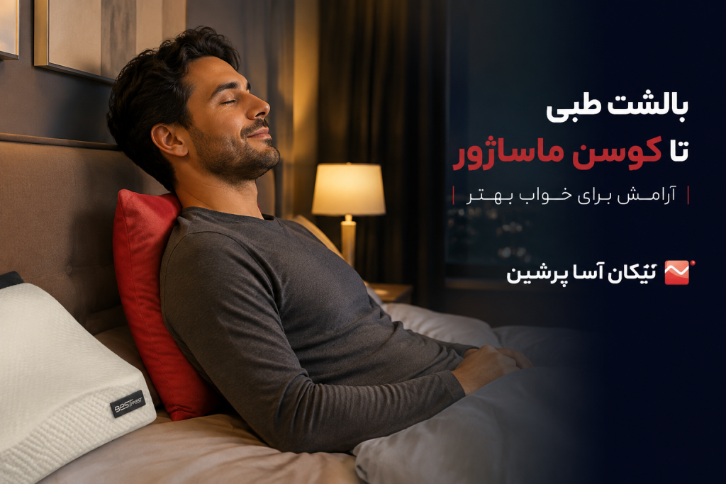 بالشت طبی 
کوسن ماساژور