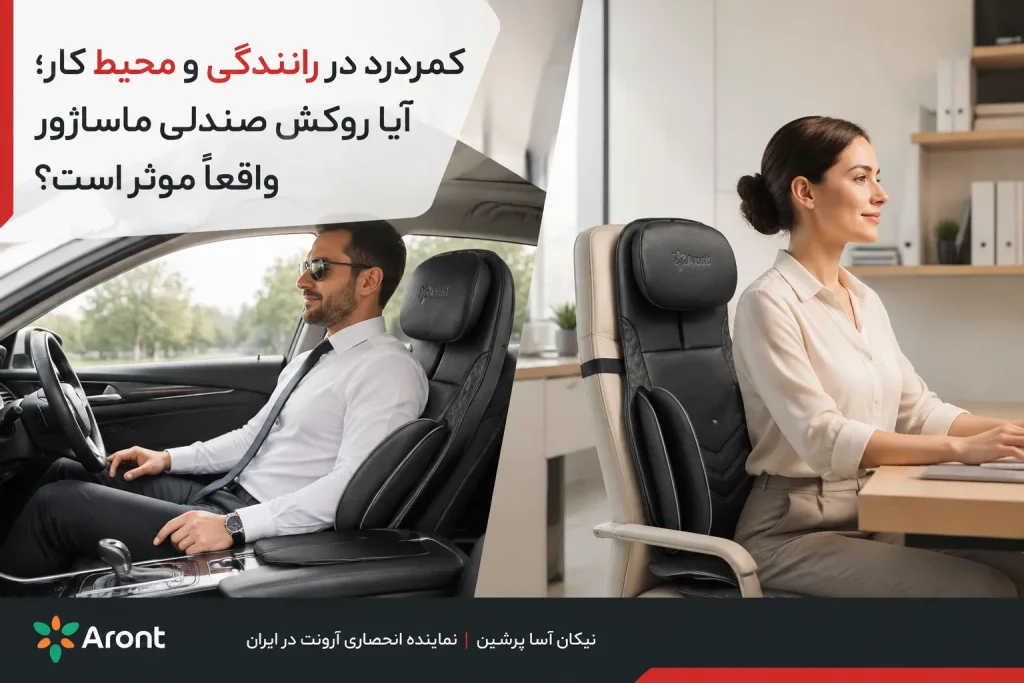 کمردرد روکش صندلی ماساژور