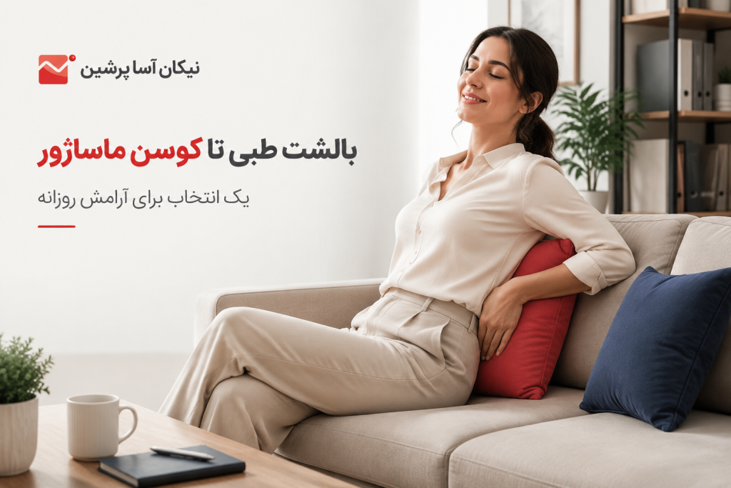 کوسن ماساژور