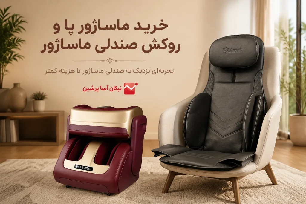 ماساژور پا و روکش صندلی