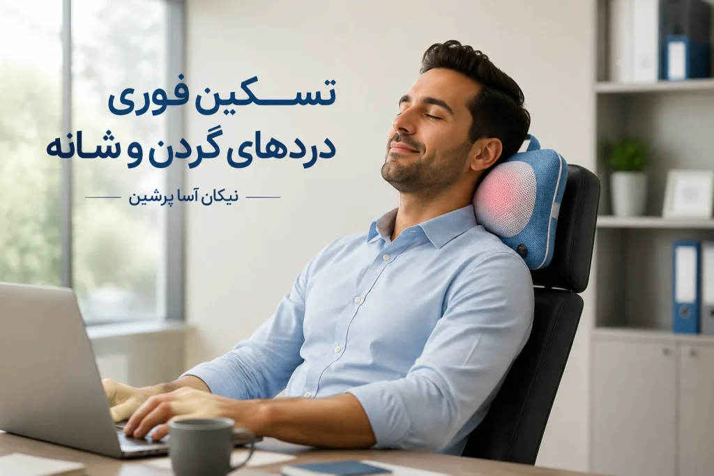 ماساژور گردن و شانه