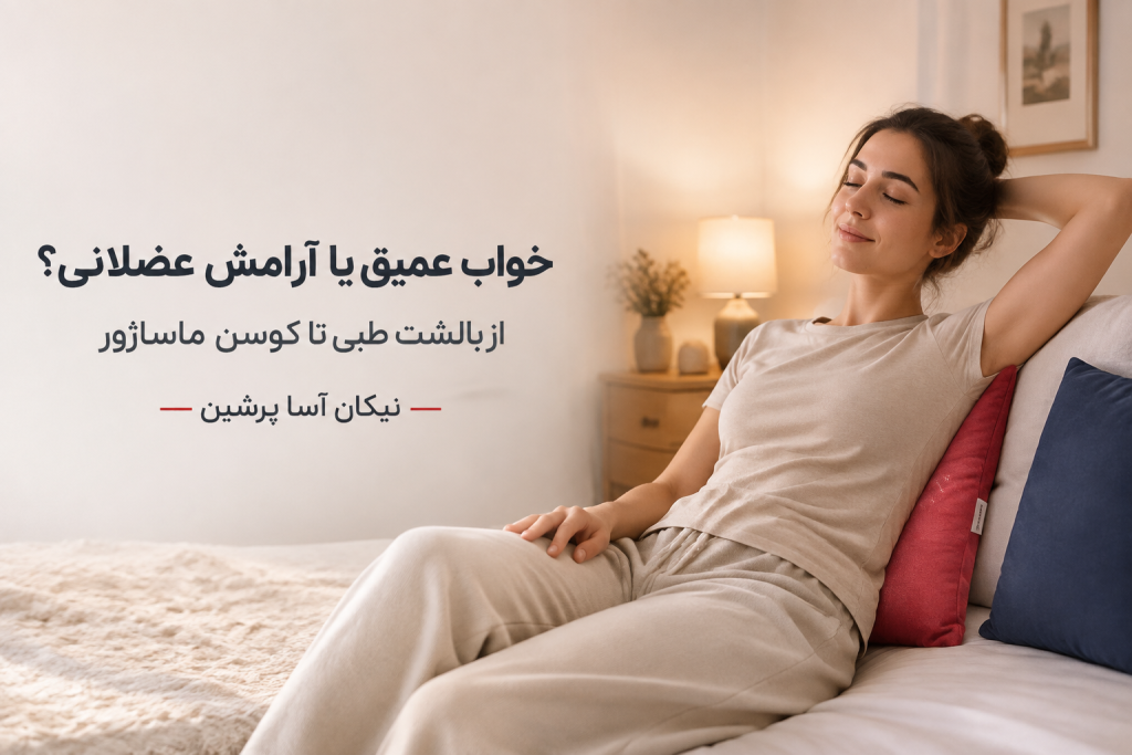 بالشت طبی کوسن ماساژور