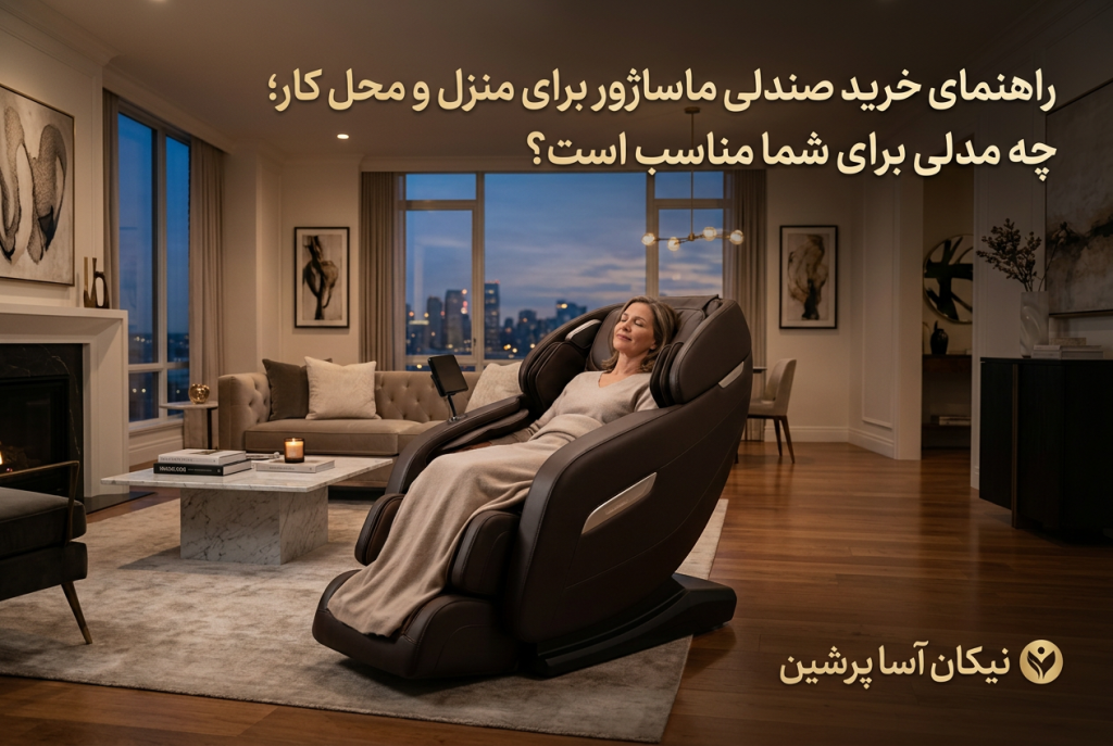 صندلی ماساژور
