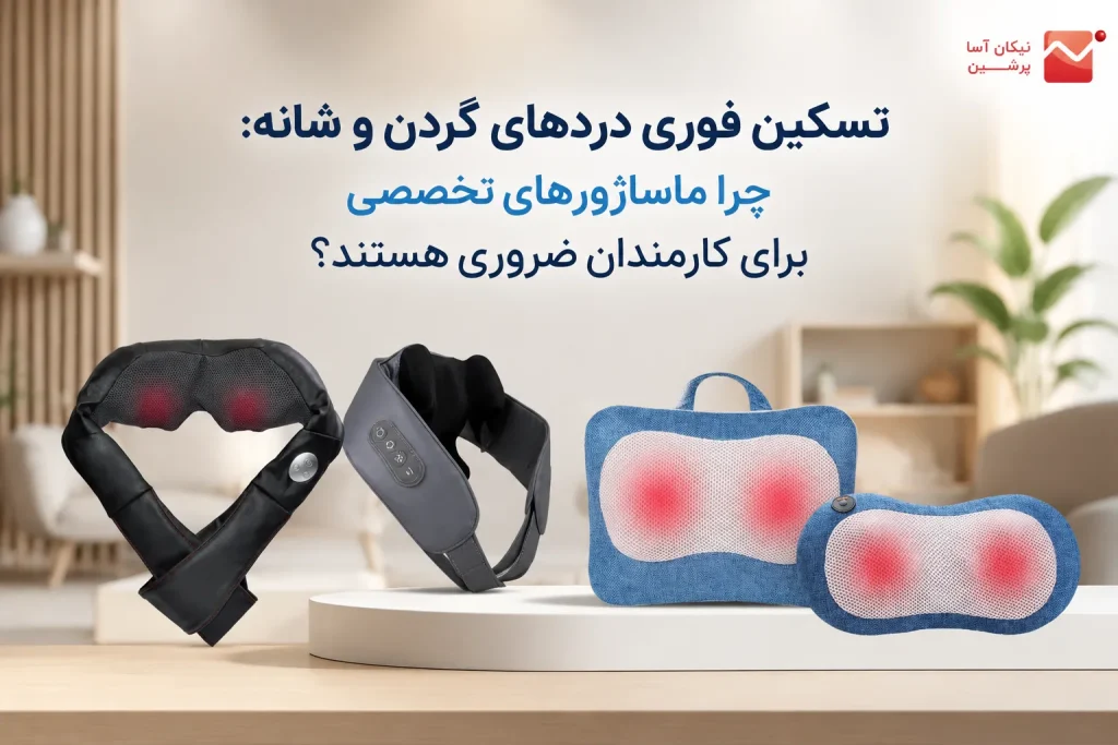 ماساژور گردن و شانه