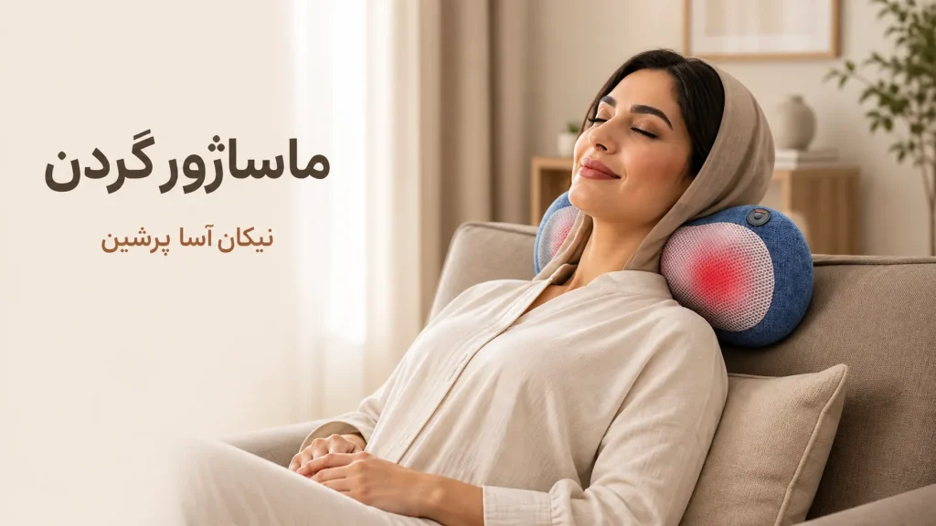 ماساژور گردن