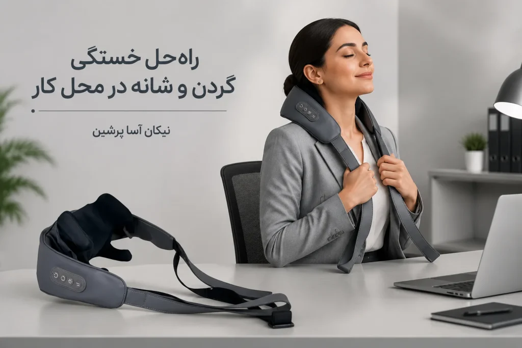 ماساژور گردن و شانه
