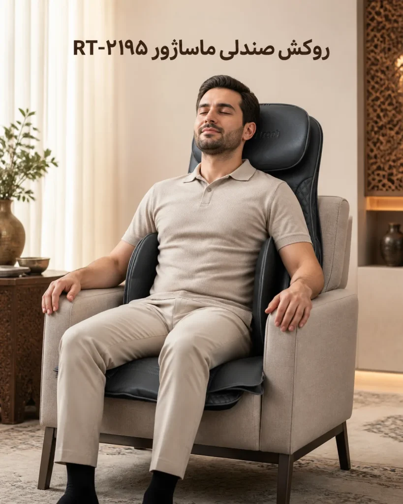 کمردرد 
روکش صندلی ماساژور