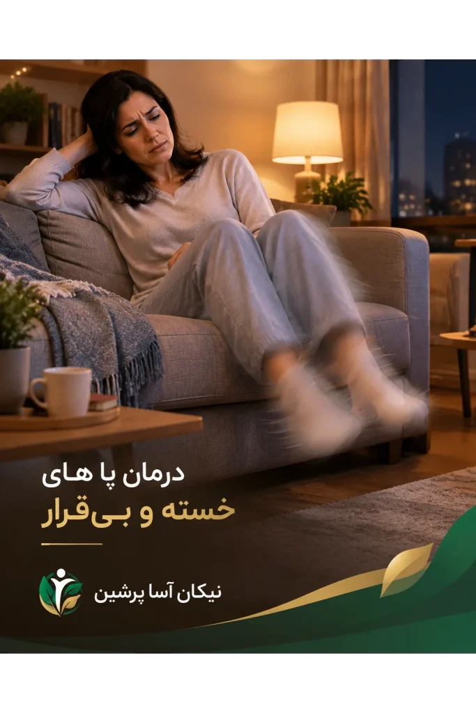 درمان پاهای خسته و بی‌قرار