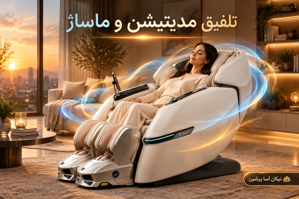 مدیتیشن و ماساژ