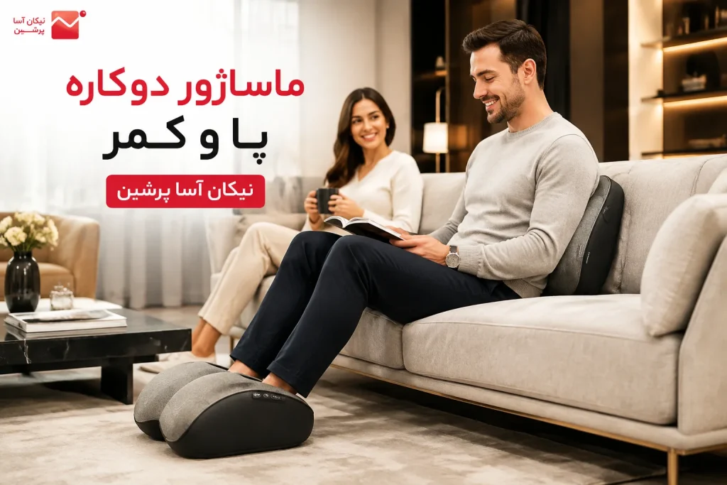 ماساژور دوکاره پا و کمر
