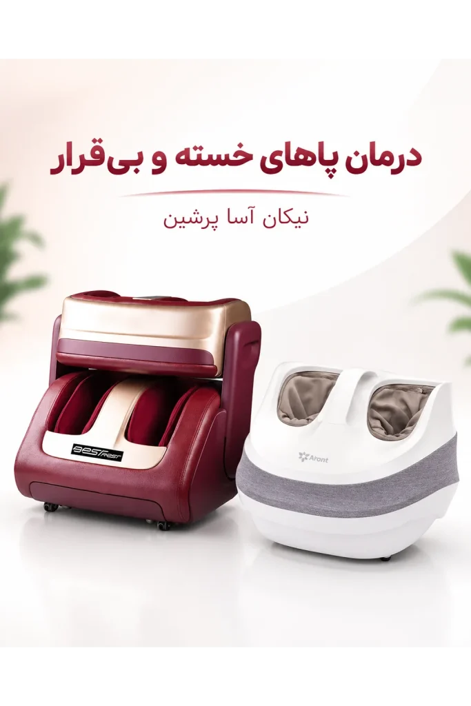 درمان پاهای خسته و بی‌قرار